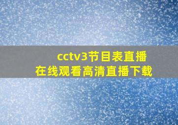 cctv3节目表直播在线观看高清直播下载