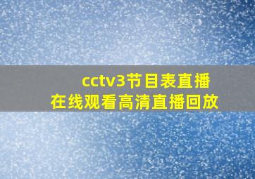 cctv3节目表直播在线观看高清直播回放