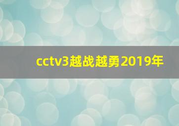 cctv3越战越勇2019年