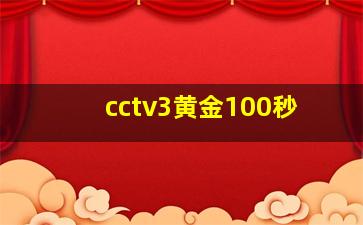 cctv3黄金100秒