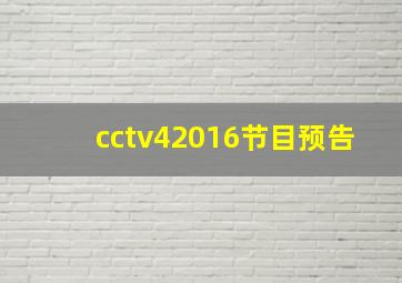 cctv42016节目预告