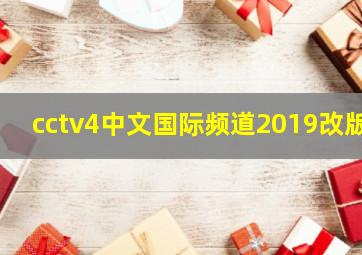 cctv4中文国际频道2019改版