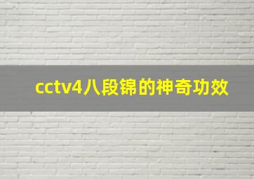 cctv4八段锦的神奇功效