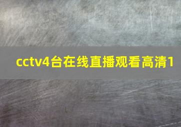 cctv4台在线直播观看高清1