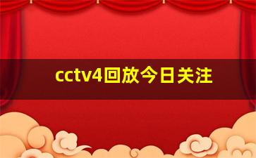 cctv4回放今日关注