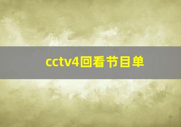 cctv4回看节目单