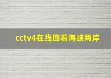 cctv4在线回看海峡两岸