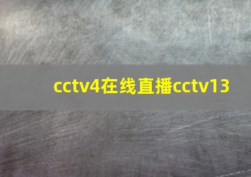 cctv4在线直播cctv13