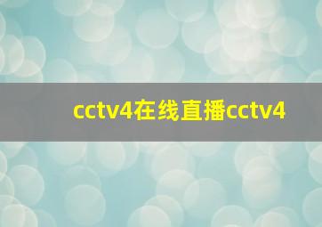 cctv4在线直播cctv4