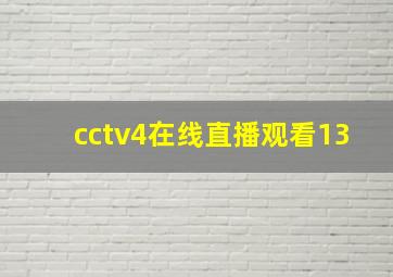 cctv4在线直播观看13