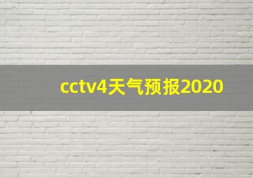 cctv4天气预报2020