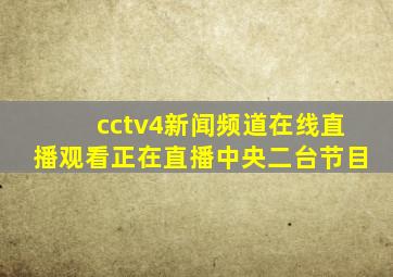 cctv4新闻频道在线直播观看正在直播中央二台节目