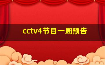 cctv4节目一周预告