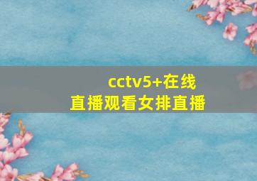 cctv5+在线直播观看女排直播