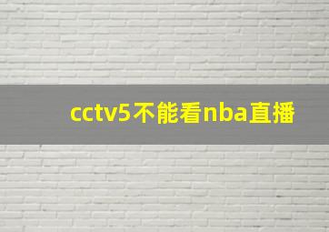 cctv5不能看nba直播