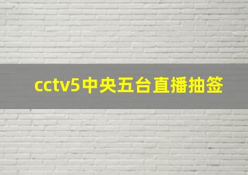 cctv5中央五台直播抽签