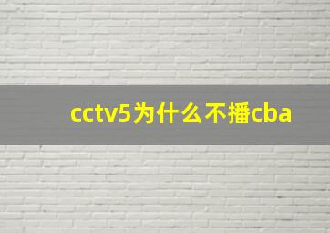 cctv5为什么不播cba