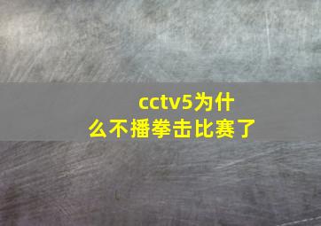 cctv5为什么不播拳击比赛了