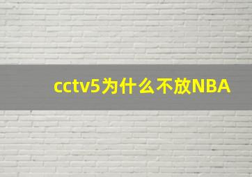 cctv5为什么不放NBA