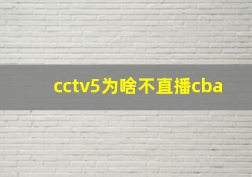 cctv5为啥不直播cba