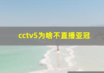 cctv5为啥不直播亚冠