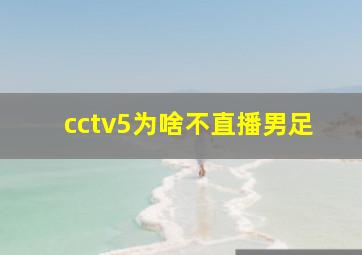 cctv5为啥不直播男足