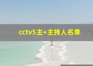 cctv5主+主持人名单