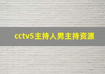 cctv5主持人男主持资源