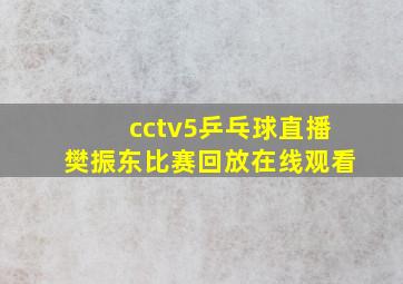 cctv5乒乓球直播樊振东比赛回放在线观看