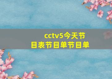 cctv5今天节目表节目单节目单