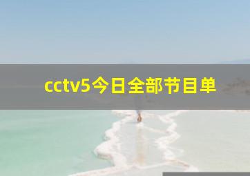 cctv5今日全部节目单