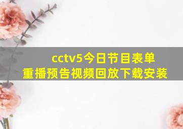 cctv5今日节目表单重播预告视频回放下载安装