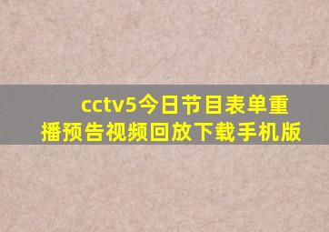 cctv5今日节目表单重播预告视频回放下载手机版