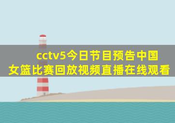 cctv5今日节目预告中国女篮比赛回放视频直播在线观看