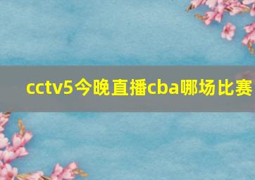 cctv5今晚直播cba哪场比赛