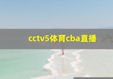 cctv5体育cba直播