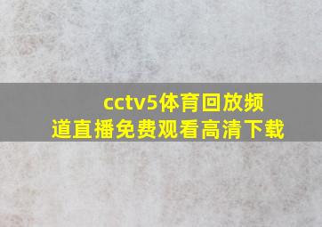 cctv5体育回放频道直播免费观看高清下载