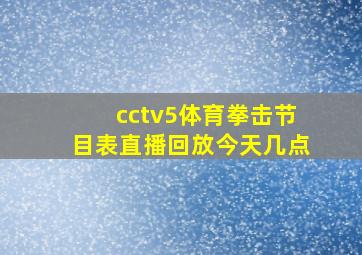 cctv5体育拳击节目表直播回放今天几点