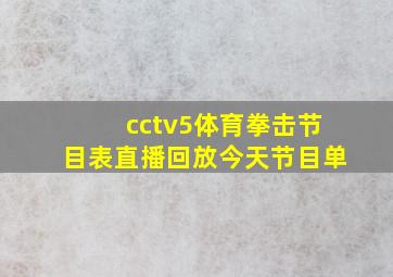 cctv5体育拳击节目表直播回放今天节目单