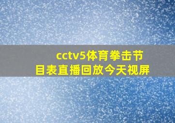 cctv5体育拳击节目表直播回放今天视屏