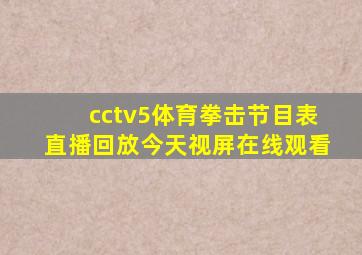 cctv5体育拳击节目表直播回放今天视屏在线观看