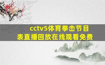 cctv5体育拳击节目表直播回放在线观看免费