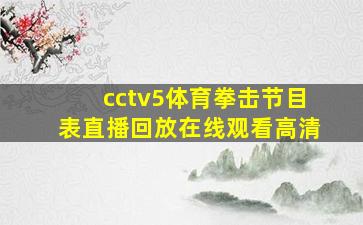 cctv5体育拳击节目表直播回放在线观看高清