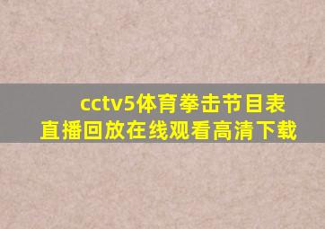 cctv5体育拳击节目表直播回放在线观看高清下载