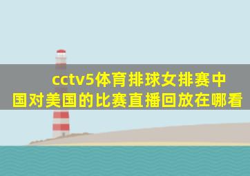 cctv5体育排球女排赛中国对美国的比赛直播回放在哪看