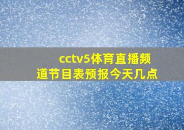 cctv5体育直播频道节目表预报今天几点