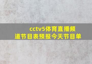 cctv5体育直播频道节目表预报今天节目单