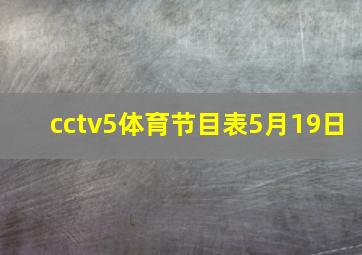 cctv5体育节目表5月19日