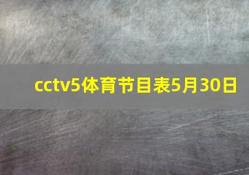 cctv5体育节目表5月30日