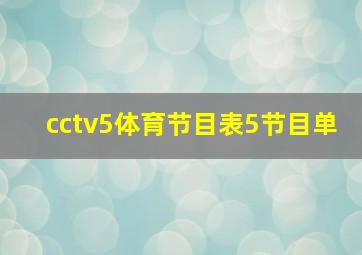 cctv5体育节目表5节目单